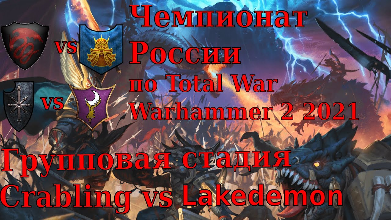 Первые бои на Чемпионате России | групповая стадии Crabling vs Lakedemon