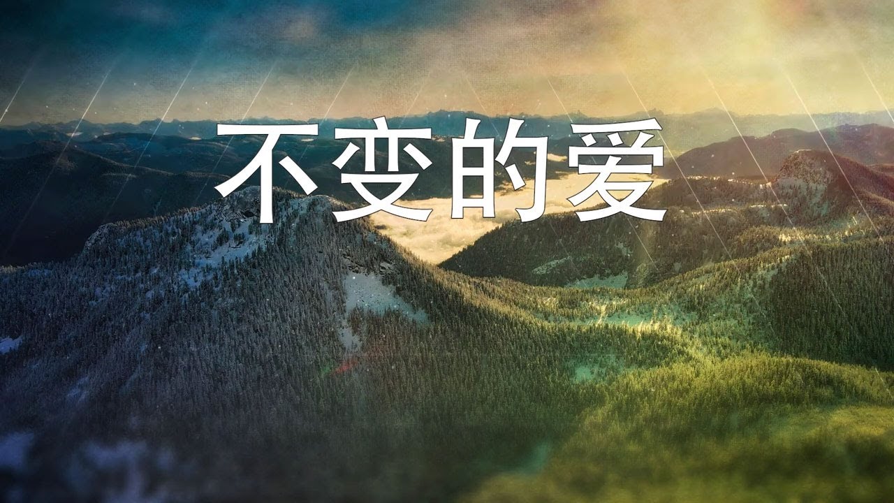 不变的爱 | 好牧人敬拜团 | 官方歌词视频