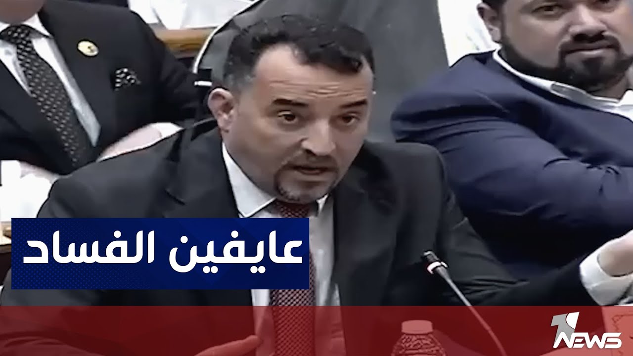 النائب برهان المعموري ينتقد نواب البرلمان : عايفين الفساد وحايرين بمجلس الأمناء