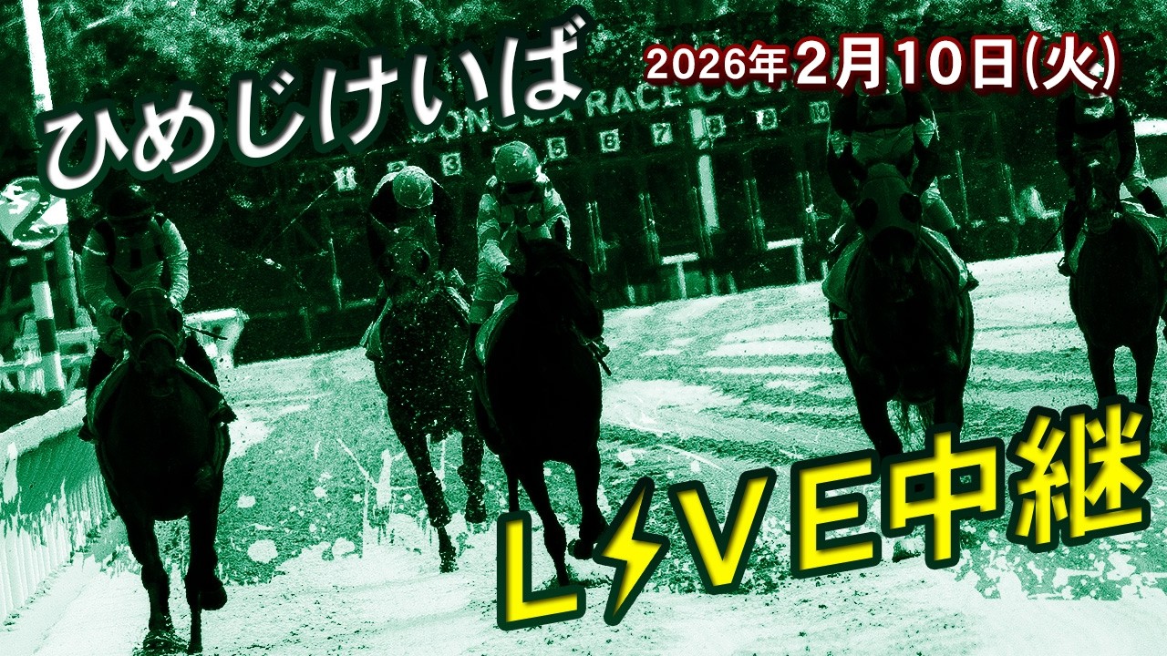ひめじけいばライブ 2026/2/10