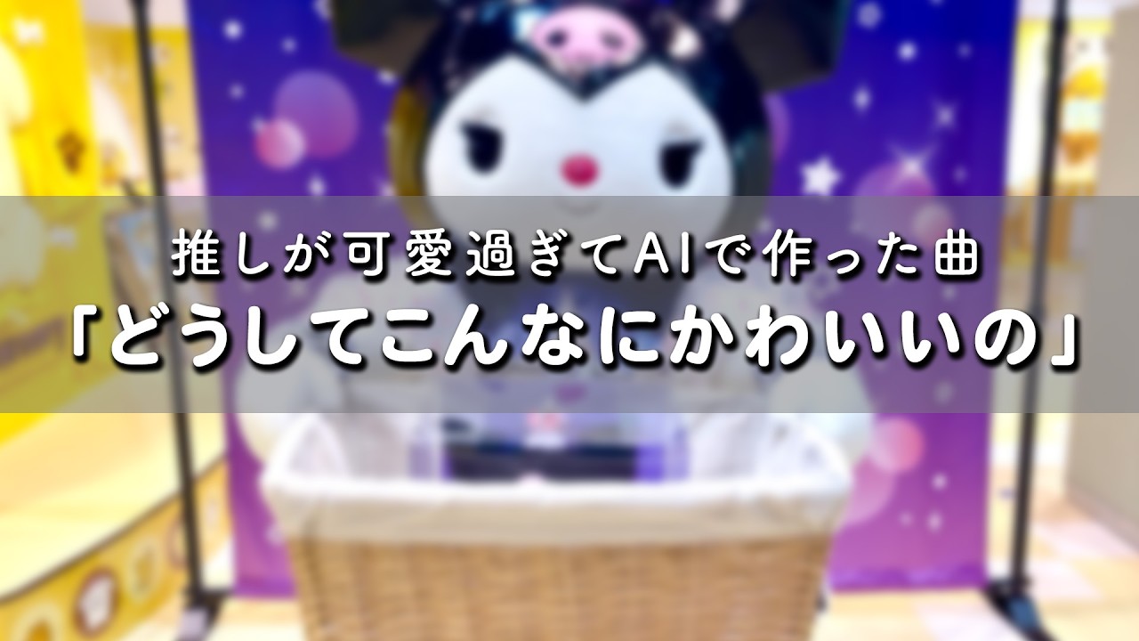 推しが可愛過ぎてAIで作った曲「どうしてこんなにかわいいの」のMusic Video😈🎶