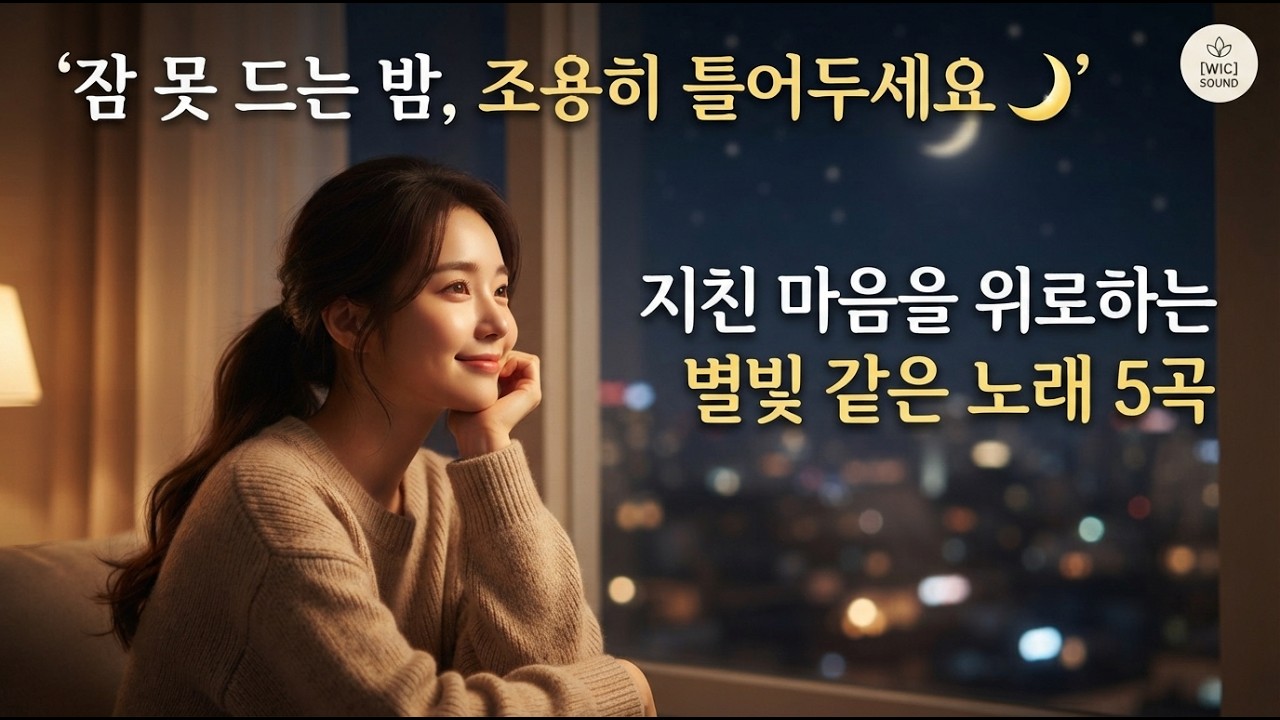 Playlist 🎶🎧'잠 못 드는 밤, 조용히 켜두세요 🌙 지친 마음을 위로하는 별빛 같은 노래 5곡 #music #blues #jazz #kpop