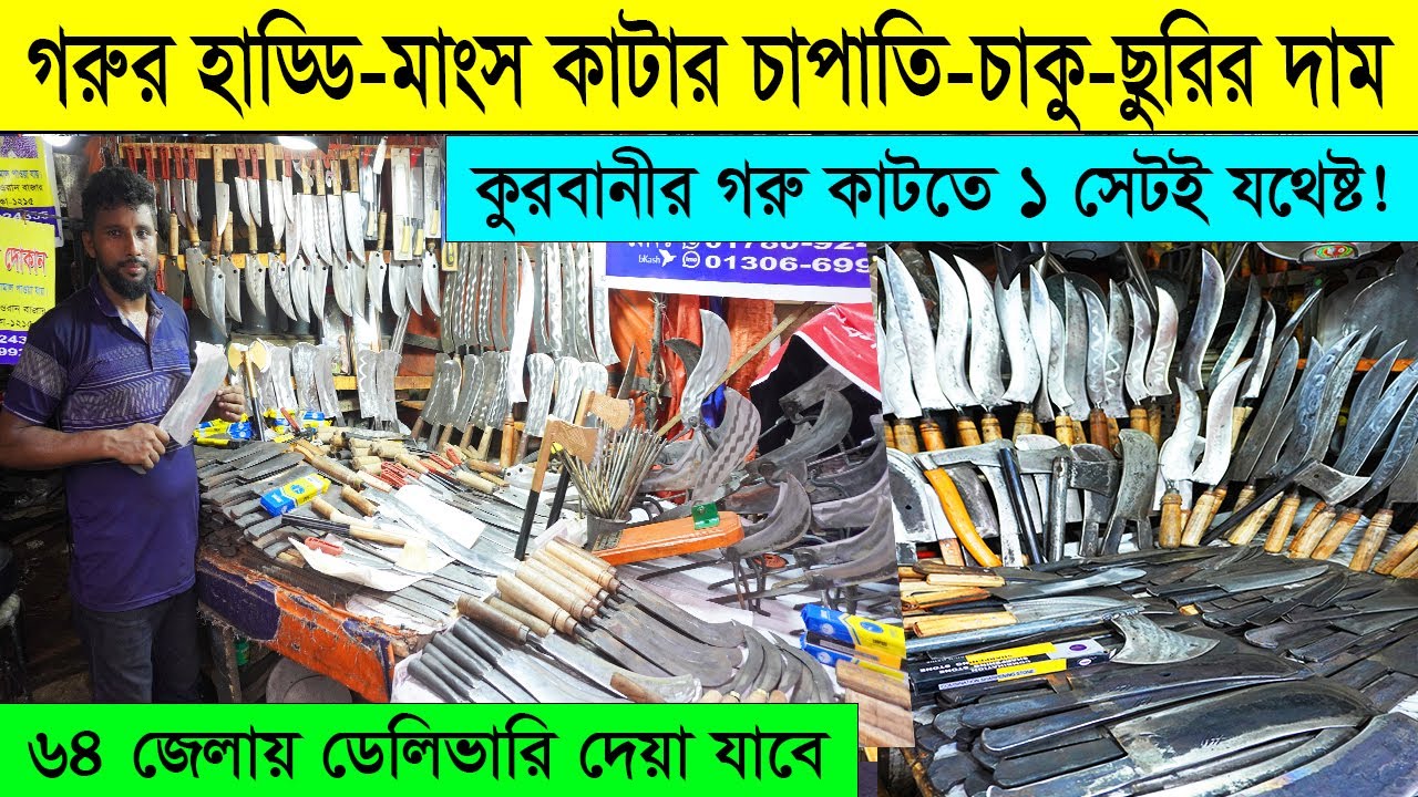 কুরবানীর গরু কাটার চাপাতি🔪চাকু, ছুরি, কুড়াল এর দাম ২০২৪ । Knife Set Price in Bangladesh 2024
