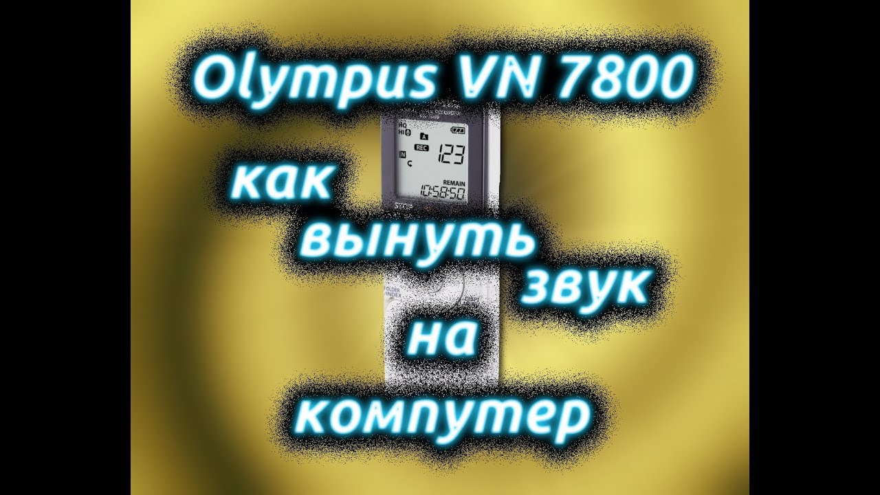 Olympus VN 7800 Как вынуть звук на компутер