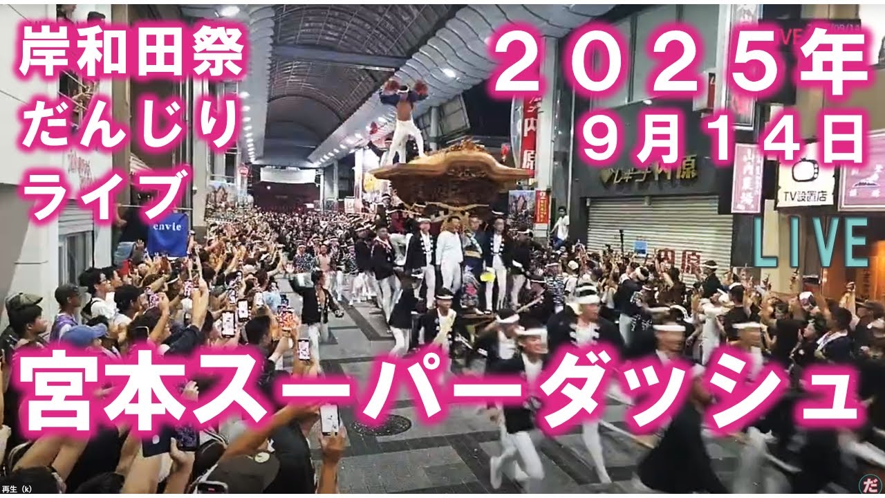 宮本スーパーダッシュ２０２５ 岸和田だんじりライブ ２０２５年９月１４日