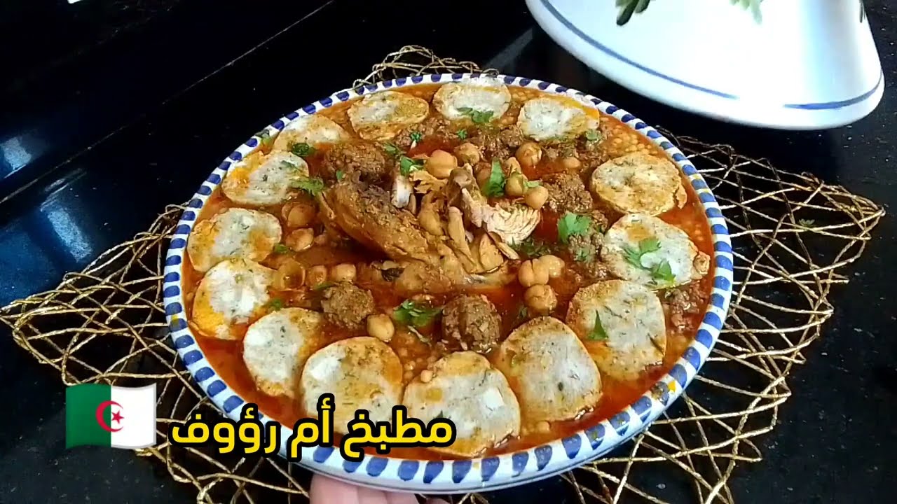 مطبخ ام رؤوف/بركوكس النفاس الله الله محرر ومعطر البنة تقطر منه مكاش الى ياكله ومايقولكش زيديني