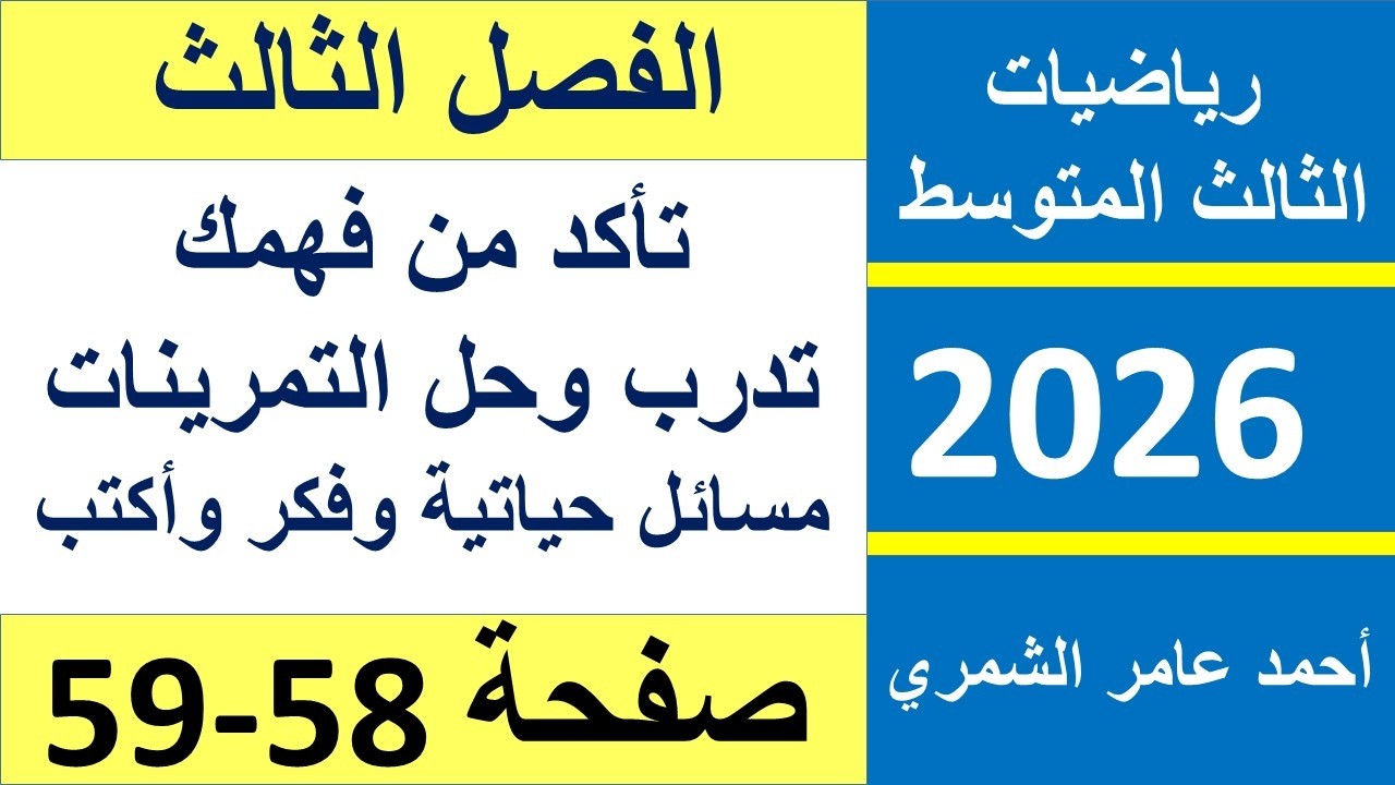 ريااضيات الثالث المتوسط صفحة 58 و 59 / الفصل الثالث / الطبعة الجديدة