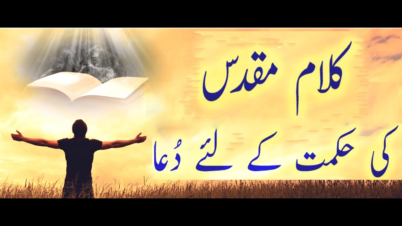 Kalam-e-Maqadas ki hakmat ka liya dua | Daily Verses | Masihi Kalam in Urdu-Hindi | New Masihi Geet