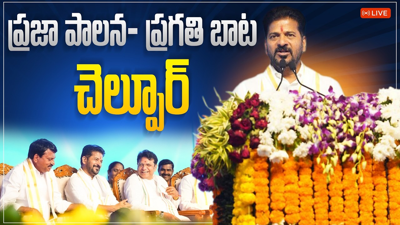 LIVE: ఘాపూర్ మండలం చెల్పూర్‌లో ప్రజా పాలన- ప్రగతి బాట కార్యక్రమంలో ప్రసంగిస్తున్న సీఎం