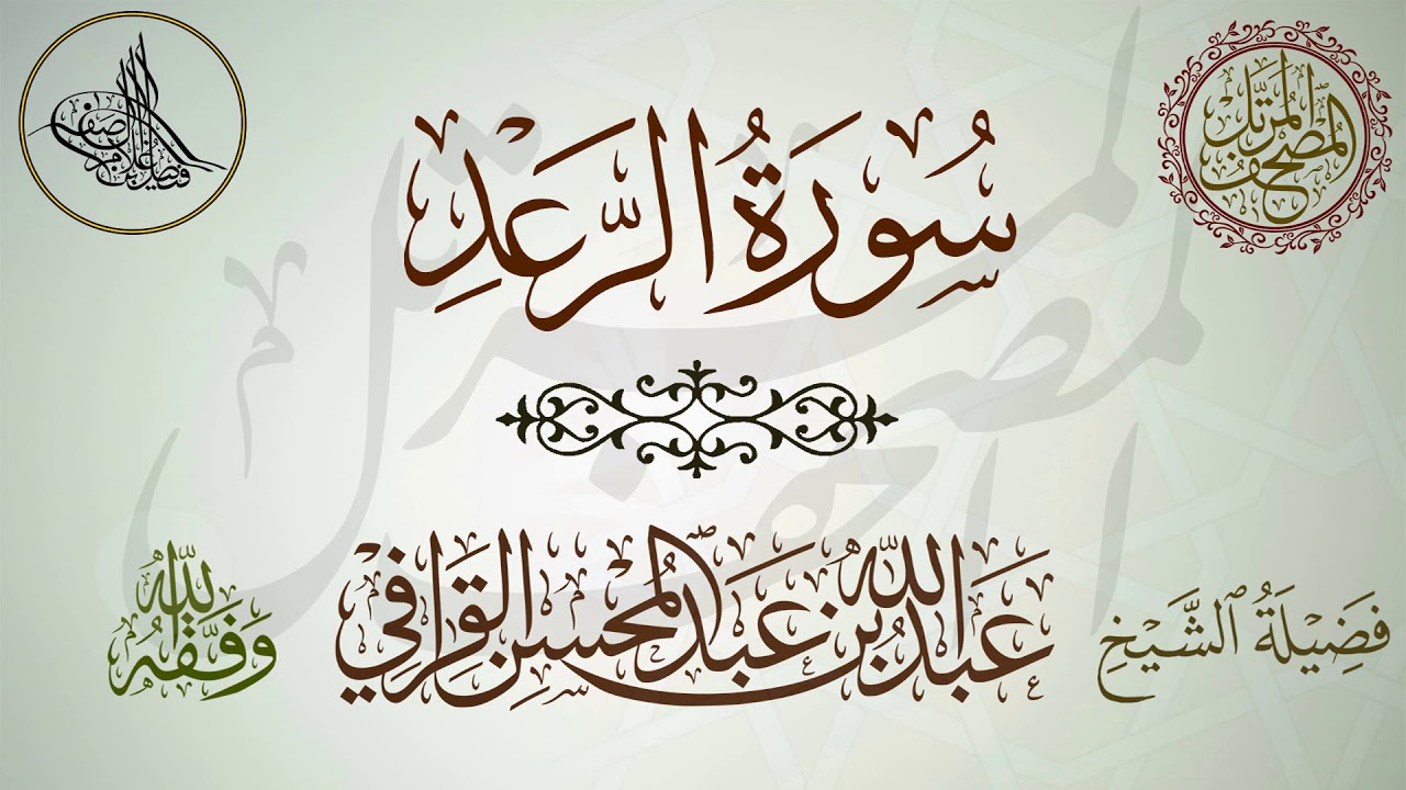 سورة الرعد لفضيلة الشيخ عبدالله القرافي حفظه الله