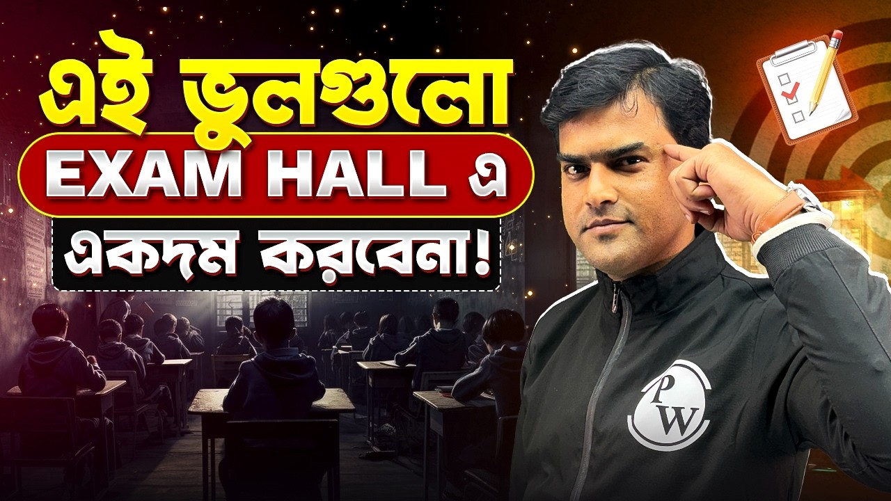 ৯৯% ছাত্রছাত্রীরা এই ভুল করে Exam Hall-এ! তুমি কি সেই দলে?  WBCHSE HS 2026 SEM 4💯