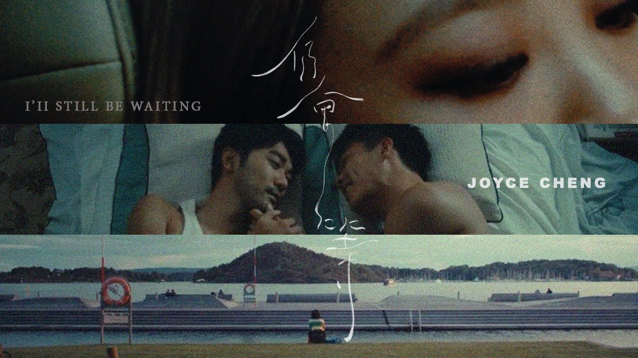 鄭欣宜 Joyce Cheng - 仍會等 I'll Still Be Waiting (Official Music Video)