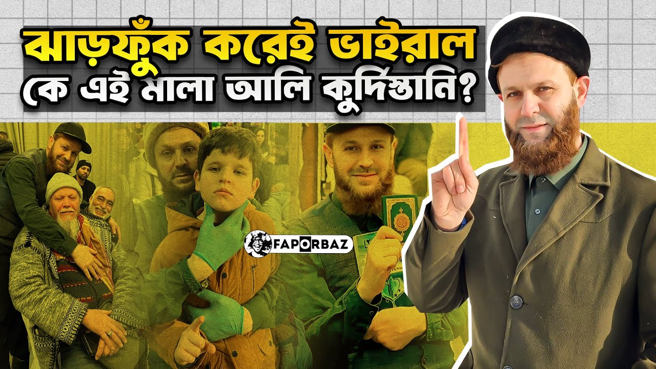 ঝাঁড়ফুক করেই ভাইরাল, কে এই মালা আলি কুর্দিস্তানি?। Faporbaz