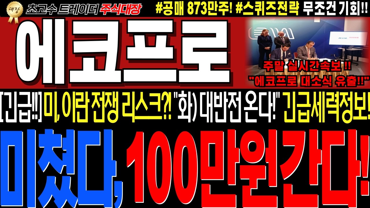 [에코프로 주가전망]💥실시간월요일 연휴긴급! 대반전 엠바고정보입수!! 