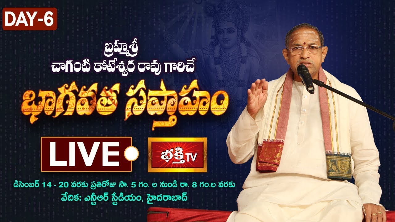 LIVE : భాగవత సప్తాహం | Day 6 | Brahmasri Chaganti Koteswara Rao Pravachanam | Srimad Bhagavatam
