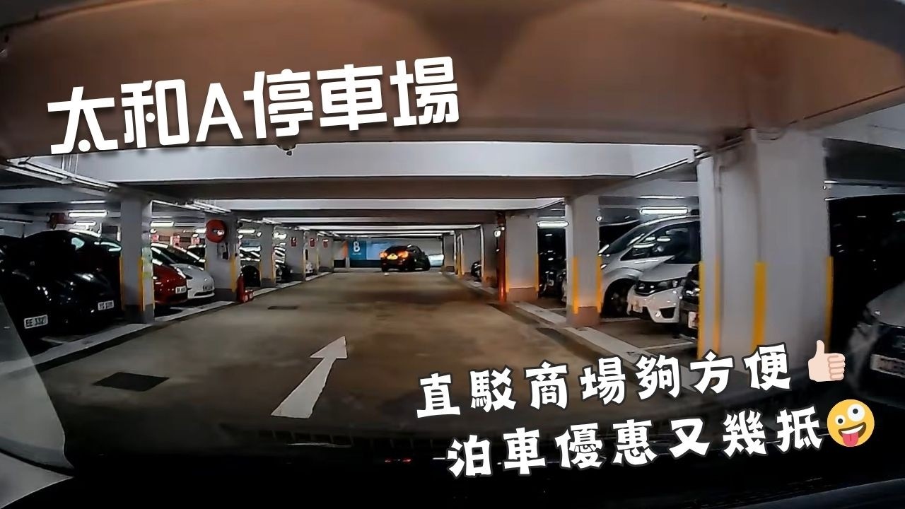 大埔太和(廣場)A停車場🅿️｜Tai Wo Car Park A｜太和泊車｜商場停車場｜室內停車場｜新年排長龍｜泊車｜小貼士｜Mazda 2