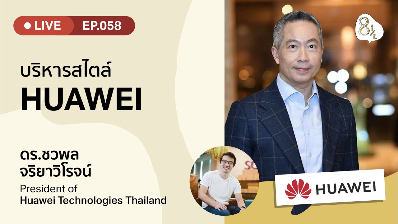 ‘บริหารงานแบบ Huawei’ กับ ดร.ชวพล จริยาวิโรจน์ President of Huawei Thailand | 8half Live EP.58