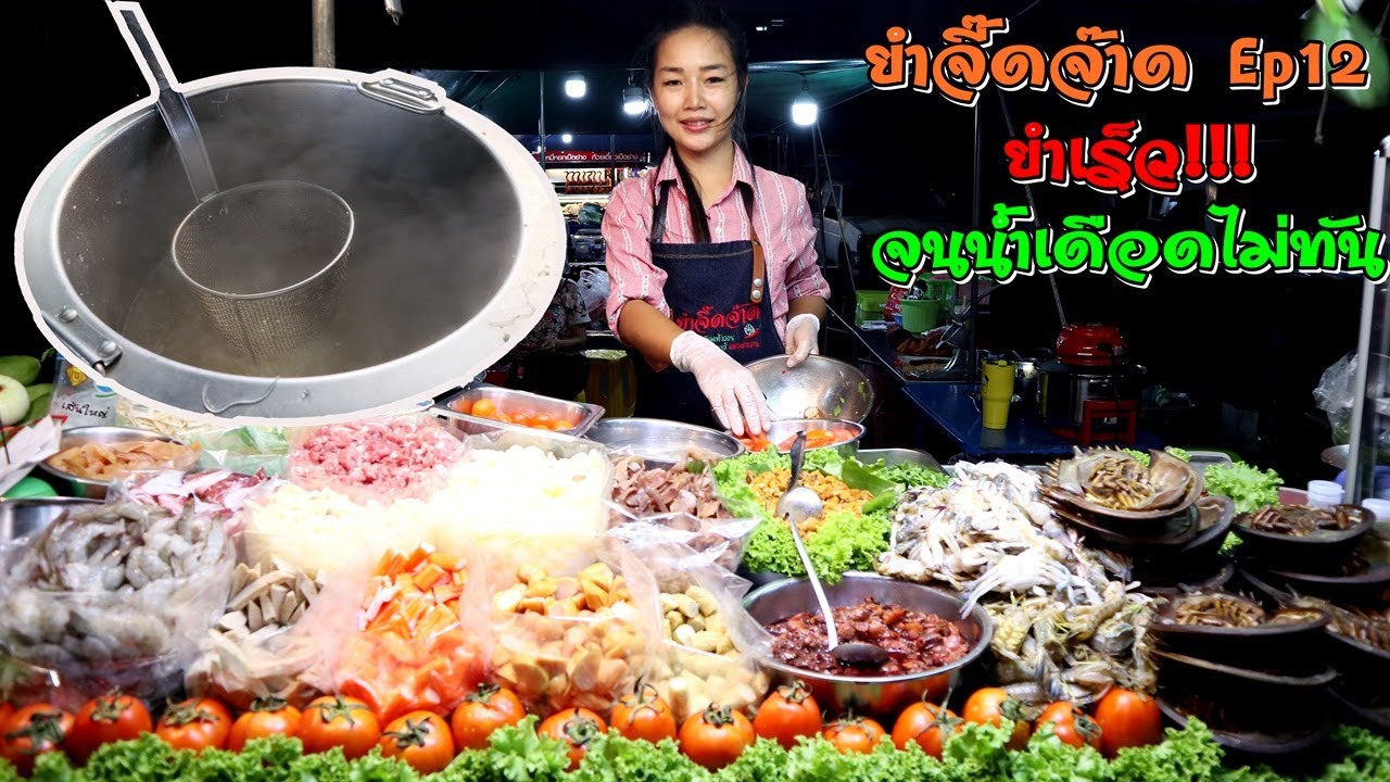 ร้านยำจี๊ดจ๊าด ตลาดโต้รุ่ง ชลบุรี Ep12 บิลหนา ยำเร็ว!!! จนน้ำร้อนไม่ทันใจแม่ค้าเลยจร้า