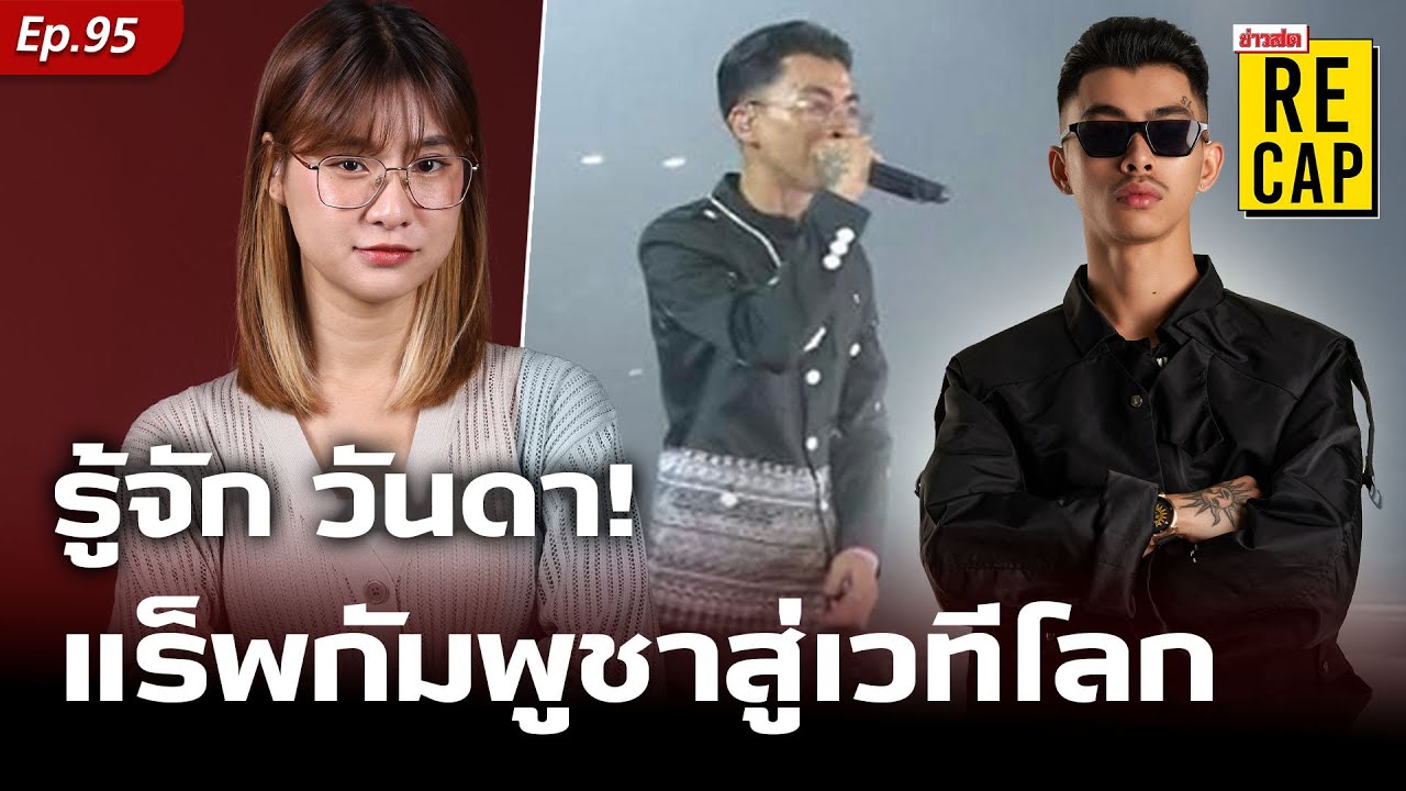 รู้จัก วันดา វណ្ណដា แร็พกัมพูชาในพิธีปิดโอลิมปิก ความฝันพาวงการเพลงเขมรสู่เวทีโลก : Khaosod - ข่าวสด