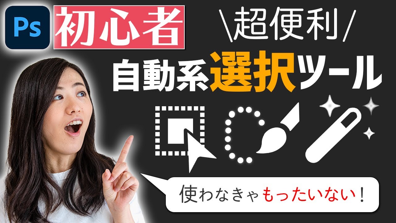 【Photoshop講座】オブジェクト・クイック・自動選択ツールの使い方【徹底解説】