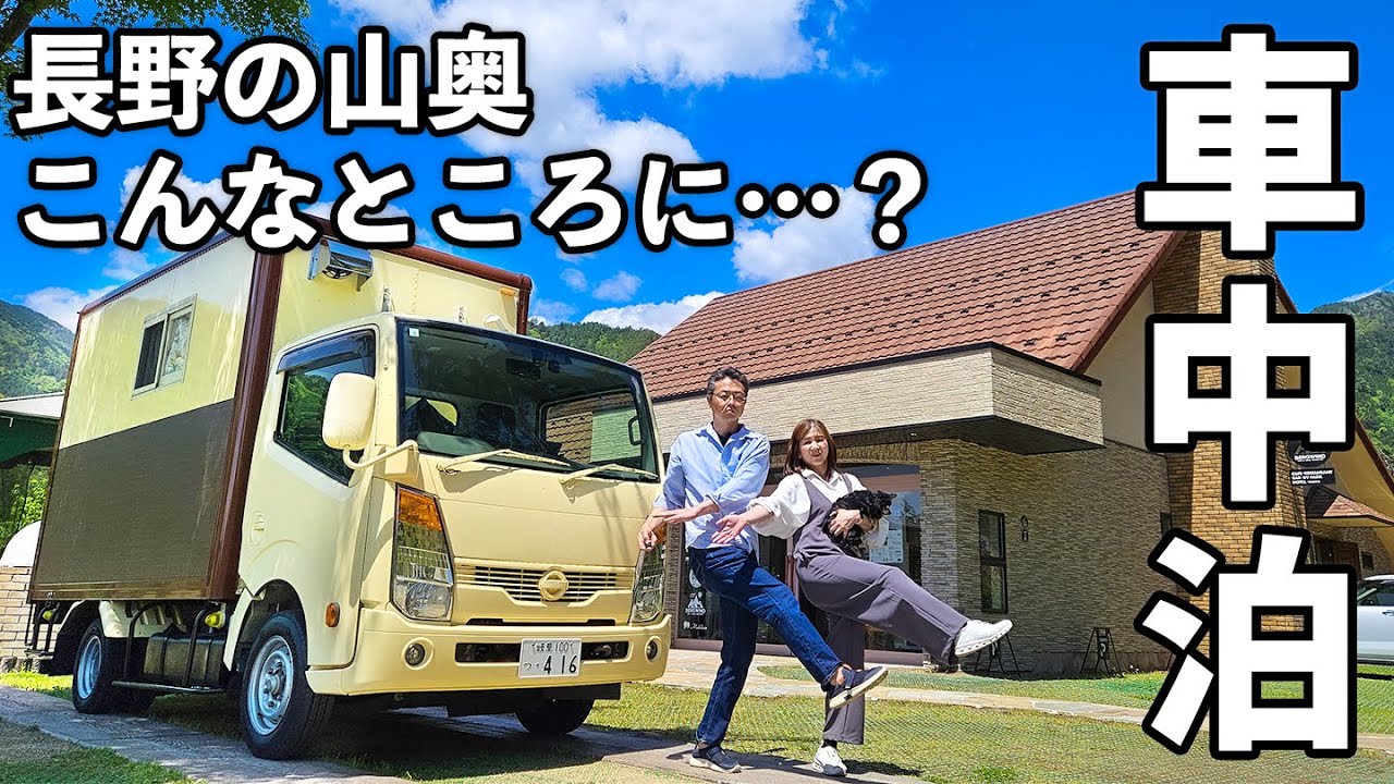 【こんな車中泊あっていいの？】超高規格RVパークで豪遊する至高の1泊2日車中泊【RVパーク飯田さるくら】