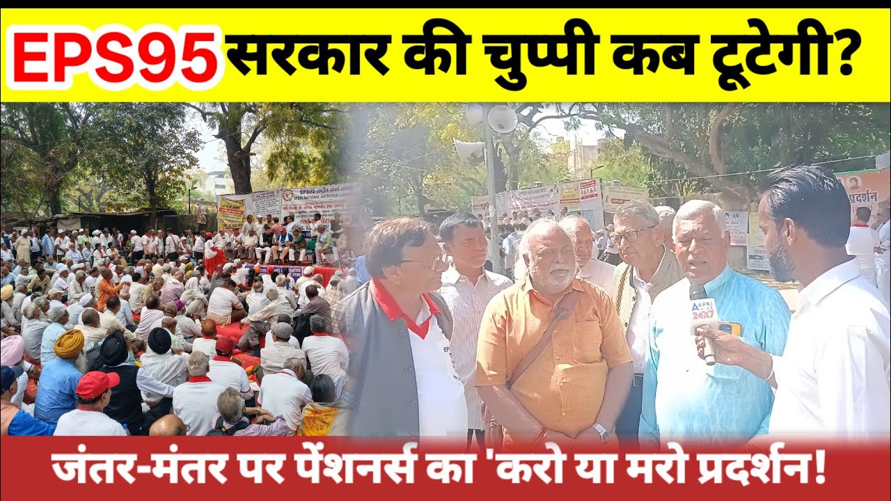Delhi: EPS-95 Pensioners Protest at JantarMantar. तीन दिवसीय धरना प्रदर्शन का जोरदार असर! #eps95