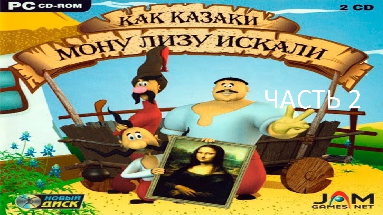 Прохождение Как Казаки Мону Лизу Искали Часть 2 (PC) (Без комментариев)