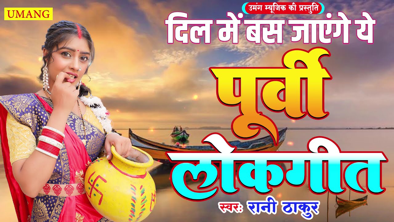 दिल में बस जाएंगे ये पूर्वी लोकगीत | Bhojpuri Purvi Lokgeet | #Rani Thakur 2025