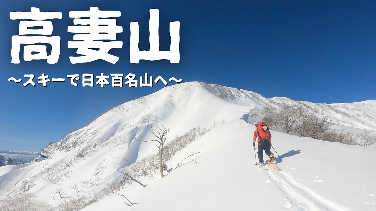 日本百名山 高妻山 『スキーと雪山テント泊』【山岳スキー・雪山登山】五地蔵山〜高妻山〜乙妻山 バックカントリースキー