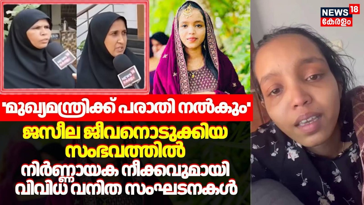 ജസീല ജീവനൊടുക്കിയ സംഭവത്തിൽ നിർണ്ണായക നീക്കവുമായി വിവിധ വനിത സംഘടനകൾ | Jaseela Death Case | Crime