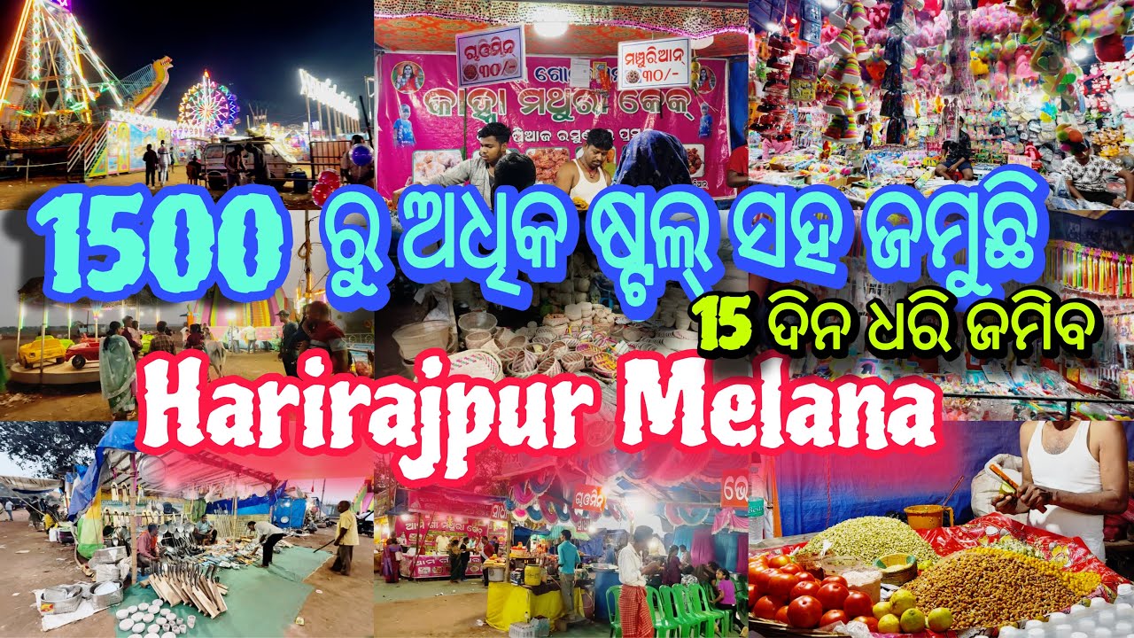 1500 ରୁ ଅଧିକ ଷ୍ଟଲ୍‌ ସହିତ ଜମୁଛି Harirajpur Melana | 15 ଦିନ ଧରି ଜମିବ ମେଲଣ 🔥