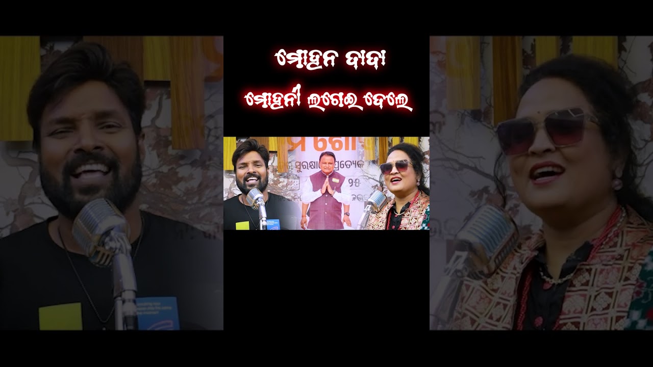 ମହନି ଲଗେଇ  ଦେଲା || MOHANI LAGEI DELA || POLITICAL SONG BJP SONG | MOHAN CHARAN MAJHI || SHORT VIDEO