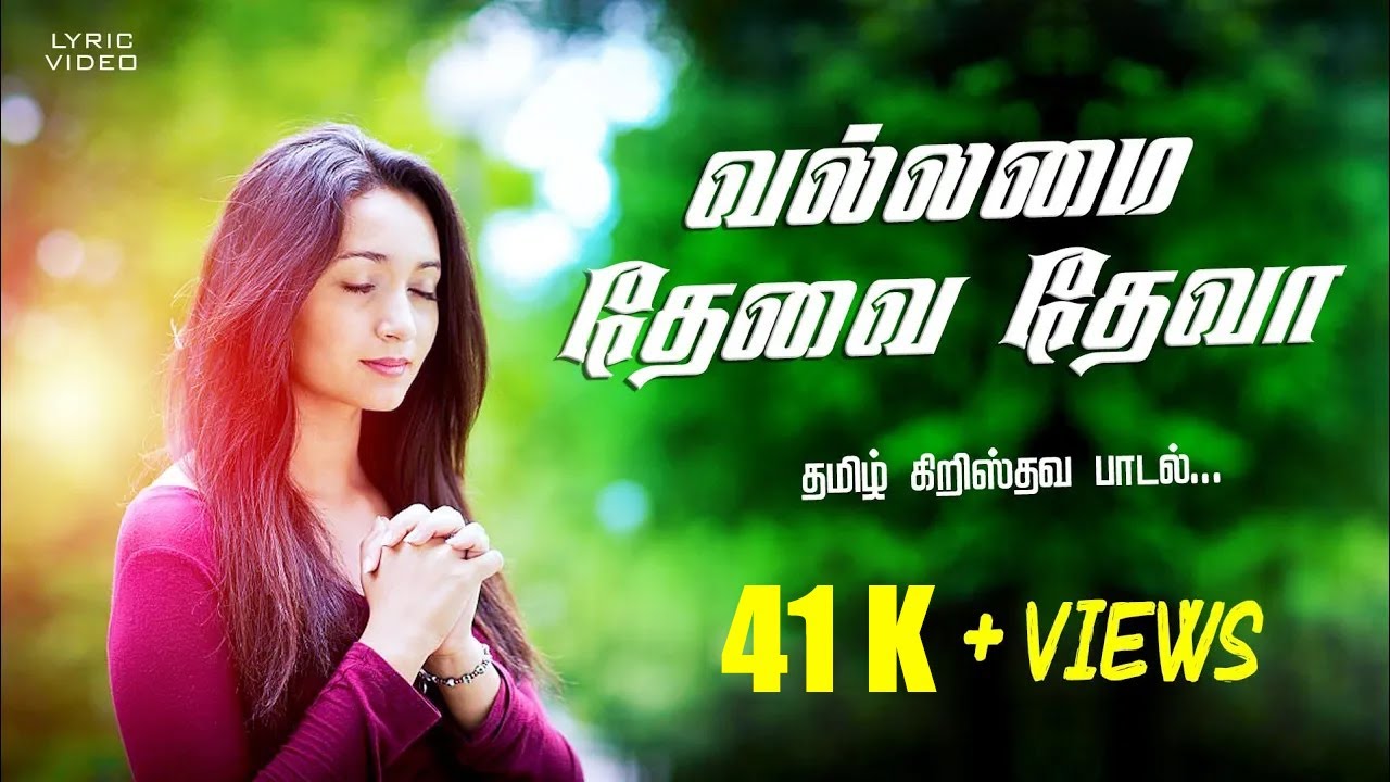 Vallamai Thevai Deva || polinthidum vallamai || Eva. One Day Moses | Tamil Christian Songs
