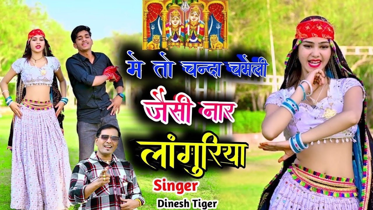 New Song : New Languriya 2026 | मे तो चंदा चमेली जैसी नार लांगुरिया Balam Divano Sotaniya ko |