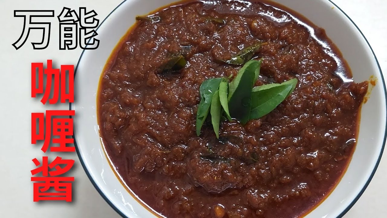 咖喱不难煮 自制咖喱酱｜Homemade Curry Paste