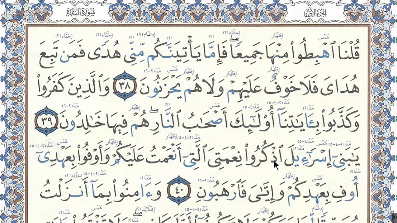 سورة البقرة الصفحة ( 7 ) مع بيان الأخطاء الشائعة