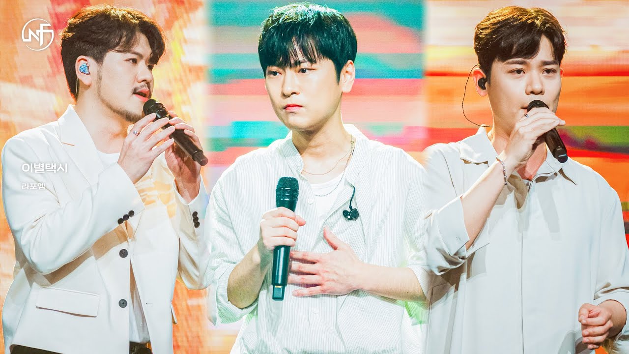 [festacam 4K] 라포엠_이별택시_직캠 fancam_최종.mp4 (뉴페스타)