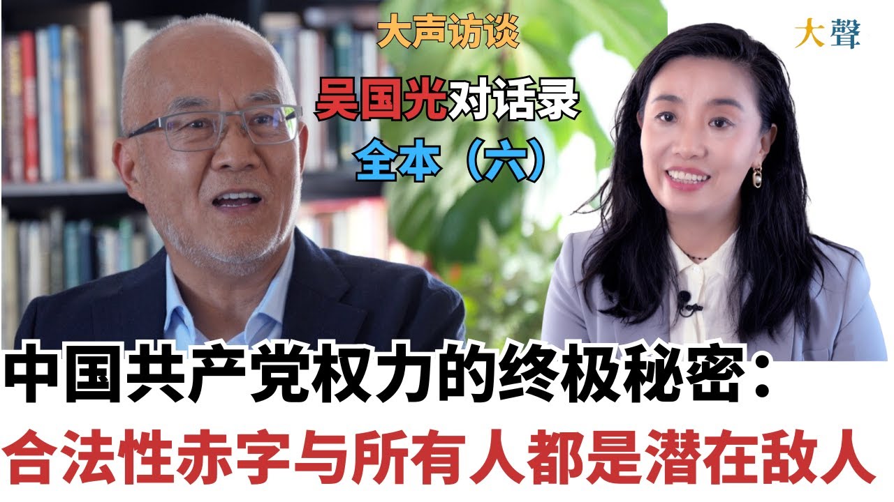 中国共产党权力的终极秘密：合法性赤字与所有人都是潜在敌人|吴国光大声对话录全本（六）