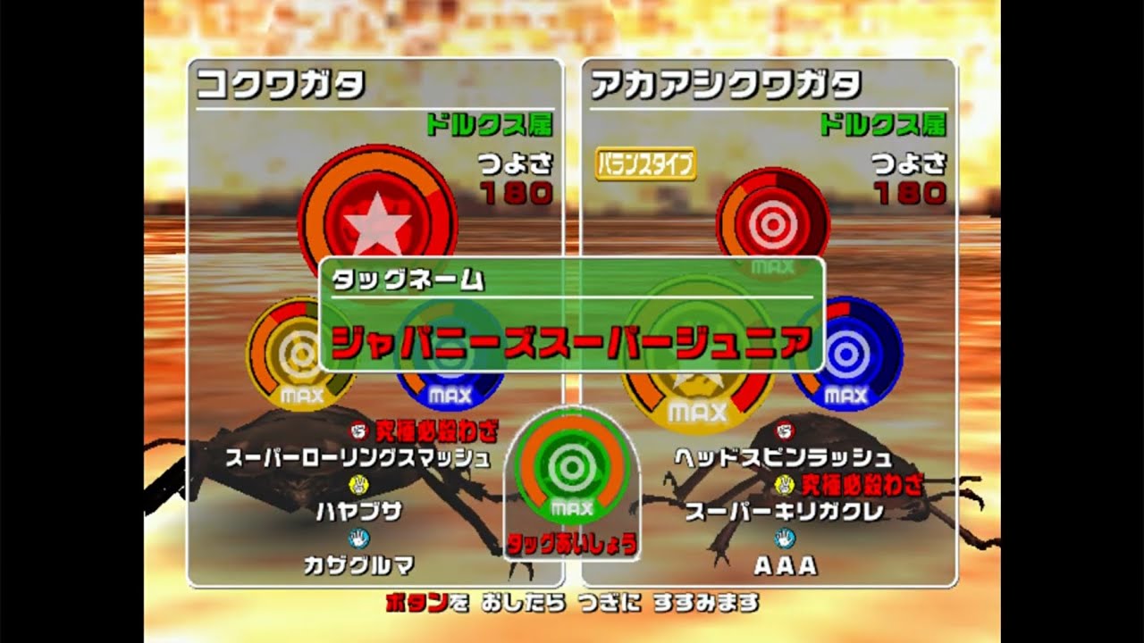 【2006セカンド】 炎のバトル ジャパニーズスーパージュニア 【甲虫王者ムシキング】