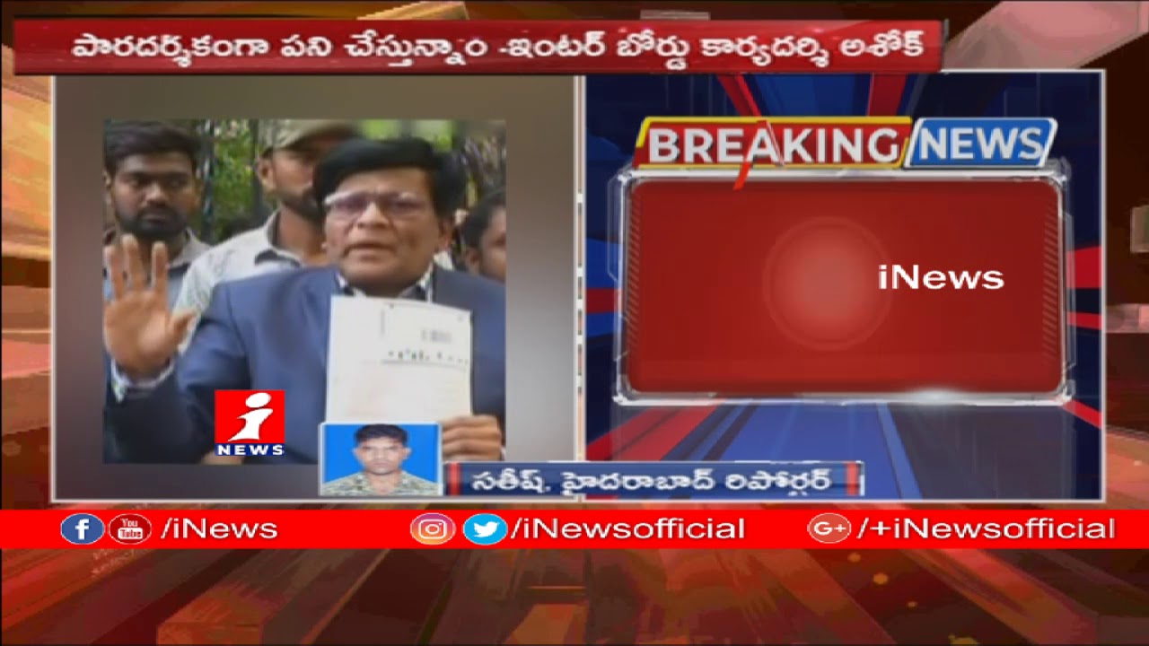Intermediate Board Secretary Ashok Statement About Inter Results Controversy | iNews