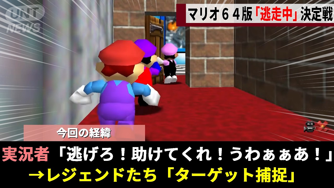 マリオ64 RTA界のレジェンドたちが一堂に集結した「マリオ版 逃走中」の頂上決戦、巧妙な心理戦を駆使しデッドヒートを繰り広げるwwww