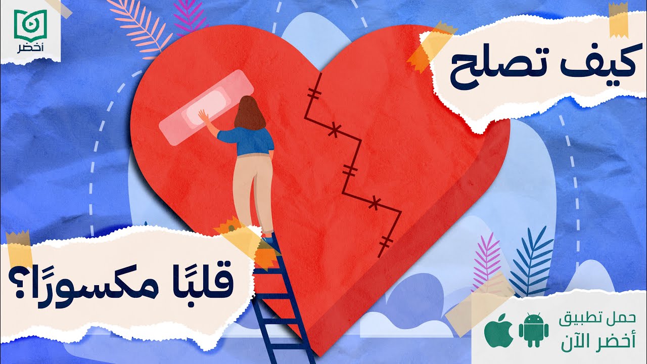 ازاي تصلح قلب اتكسر💔 ، كتاب : كيف تصلح قلبا مكسورا #أخضر