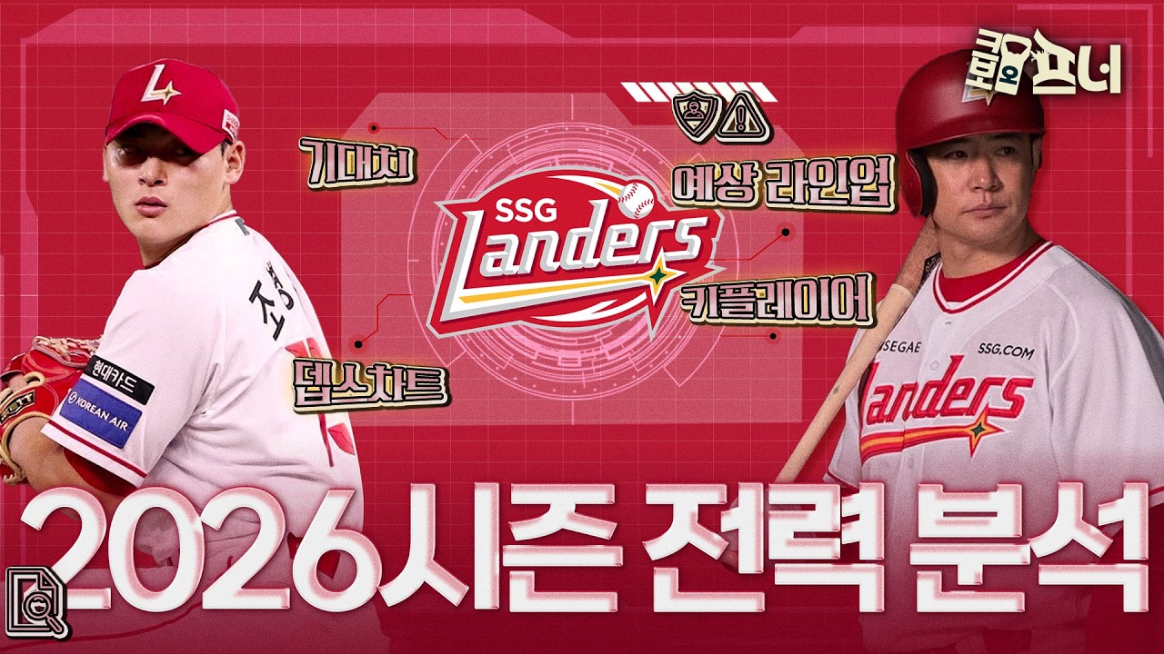 [2026시즌 팀별 전력 분석] ⚾ 2026 SSG 랜더스, 전력 총정리 & 시즌 전망 (with 장성호, 류선규)