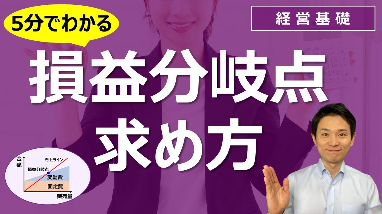 損益分岐点の求め方 | 固定費と変動費（５分でわかる！）【経営基礎】