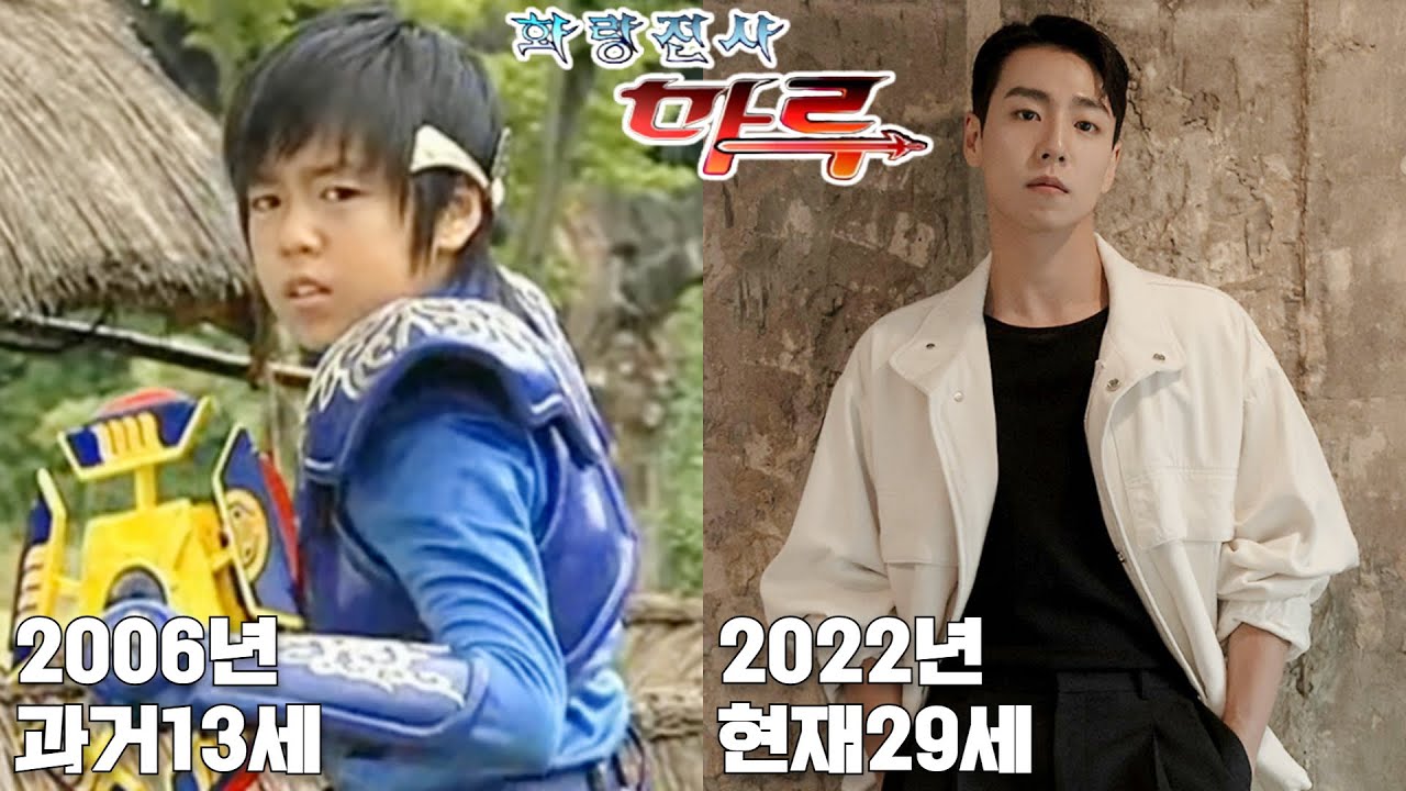 2006년 어린이 드라마 '화랑전사 마루' 출연진 과거와 현재