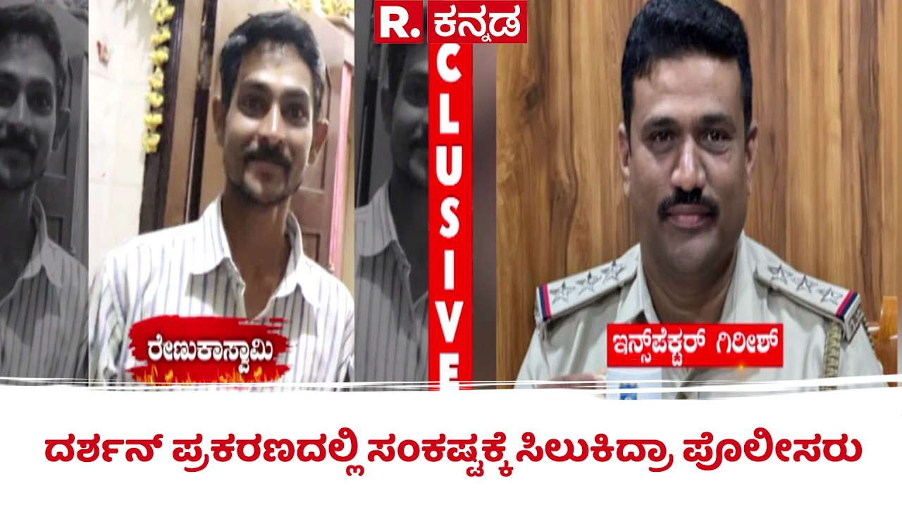Renukaswamy Case: ದರ್ಶನ್ ಪ್ರಕರಣದಲ್ಲಿ ಸಂಕಷ್ಟಕ್ಕೆ ಸಿಲುಕಿದ್ರಾ ಪೊಲೀಸರು| Darshan | Republic Kannada