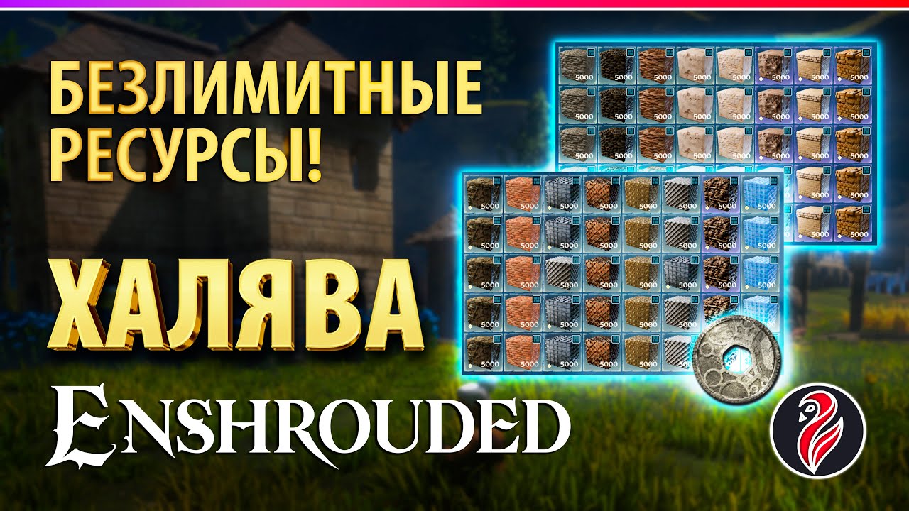 ENSHROUDED ◈ БЕЗЛИМИТНЫЕ РЕСУРСЫ ◈ СТРОЙКА ◈ СПОЙЛЕРЫ