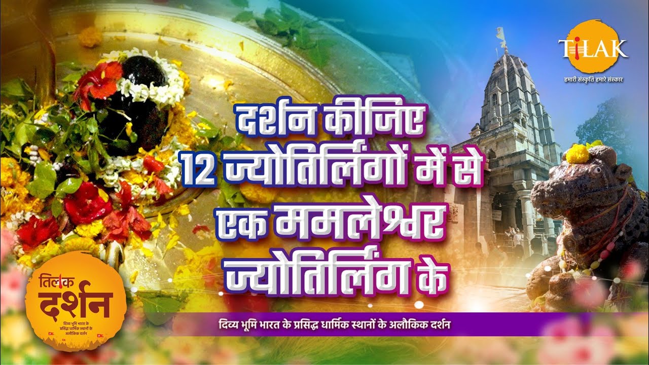 पूरे विश्व के कोने – कोने से लोग यहाँ आते हैं | Mamleshwar Mahadev | Khandwa | Madhya Pradesh