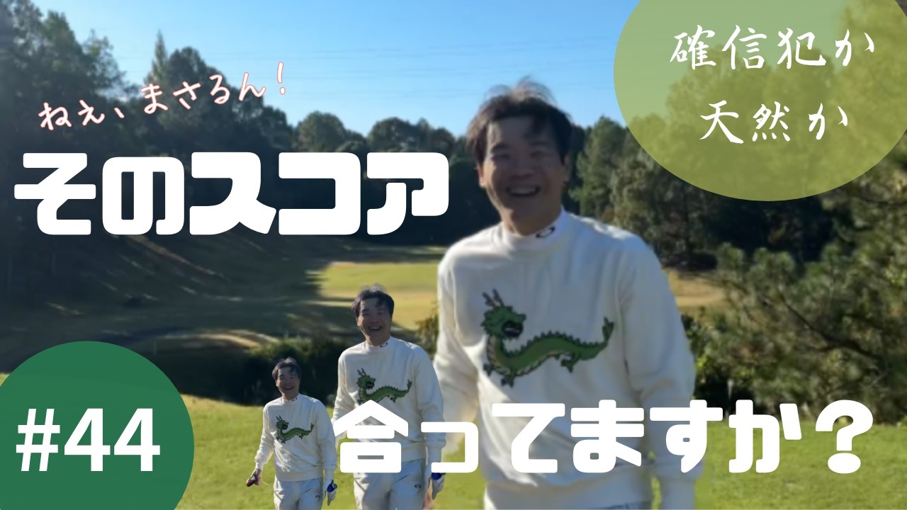 ゴルフはまさるを少年に戻してくれる