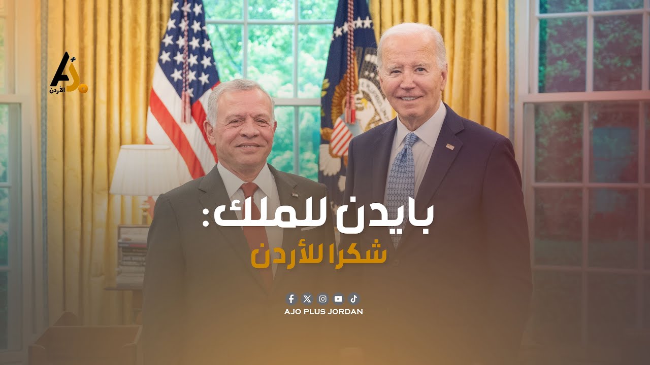 الملك من واشنطن: الهجوم  الإسرائيلي على رفح يهدد بمجزرة جديدة وعلى المجتمع الدولي التحرك